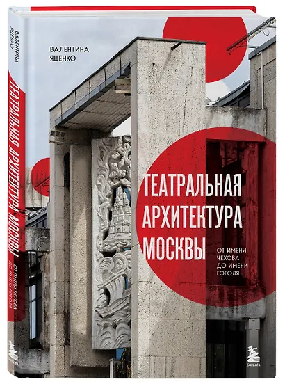 Театральная архитектура Москвы. От имени Чехова до имени Гоголя - фото 3