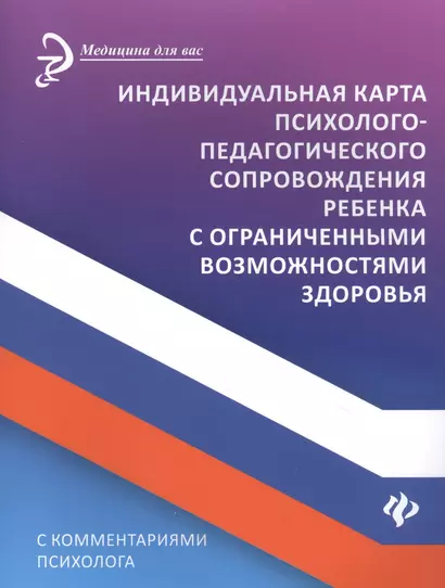 Индивидуальная карта психолого-педагогич.сопровождения ребенка с огранич.возмож - фото 1