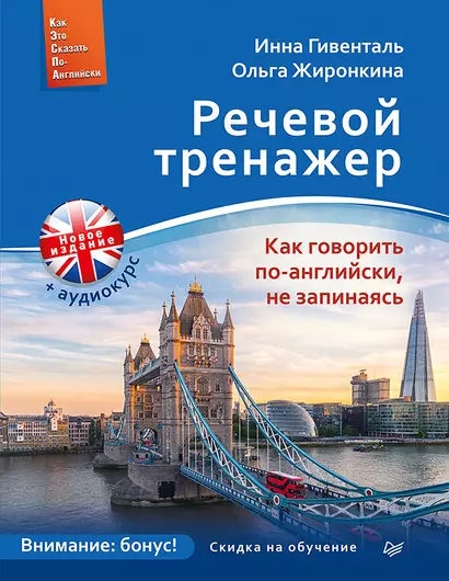 Речевой тренажер. Как говорить по-английски, не запинаясь + Аудиокурс_новое издание - фото 1