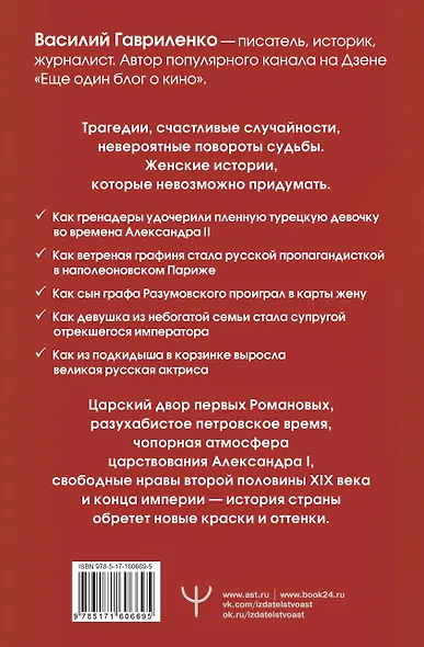 Цветы со шрамами. Судьбы женщин в русской истории. Измена, дружба, насилие и любовь - фото 2