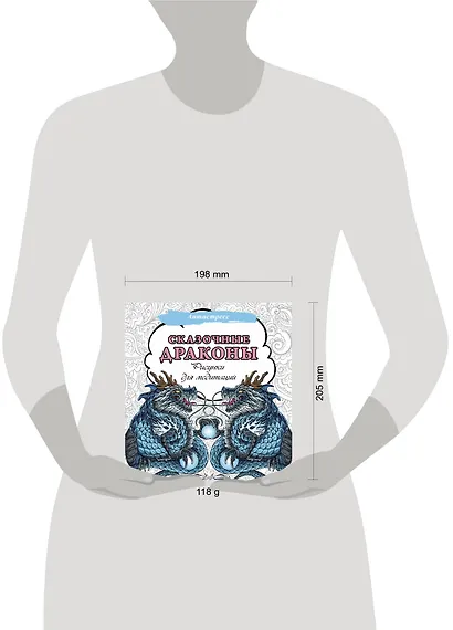 Сказочные драконы. Рисунки для медитаций - фото 7