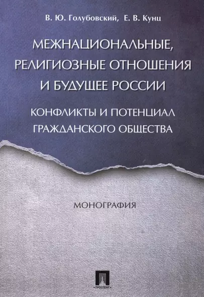 Межнациональные, религиозные отношения и будущее России: конфликты и потенциал гражданского общества - фото 1