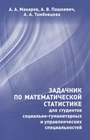 Задачник по математической статистике для студентов социально-гуманитарных и управленческих специальностей - фото 1