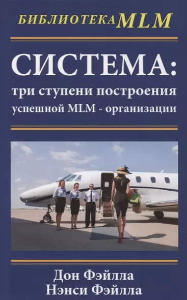 Система: три ступени построения успешной MLM-организации - фото 1