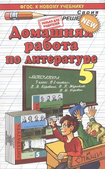 Домашняя работа по литературе за 5 класс к учебнику В.Я. Коровиной, В.П. Журавлева, В.И. Коровина "Литература. 5 класс. В двух частях" - фото 1