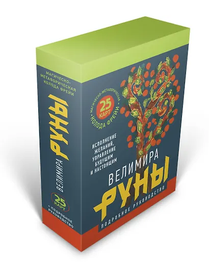 Руны. Магическо-метафорическая колода Фрейи. Исполнение желаний, управление будущим и настоящим - фото 3