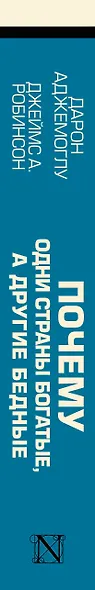 Почему одни страны богатые, а другие бедные: происхождение власти, процветания и нищеты - фото 4
