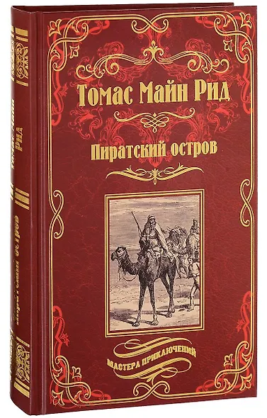 Пиратский остров. Молодые невольники: романы - фото 1