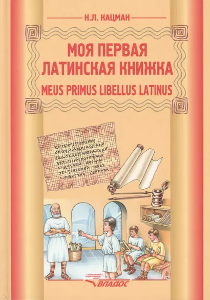 Моя первая латинская книжка: учебник латинского языка для 3-6 классов - фото 1