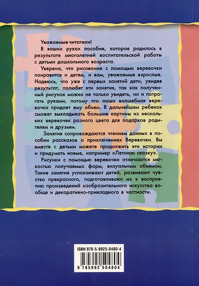 Рисование веревочкой. Практическое пособие для работы с детьми в логопедических садах. Методическое пособие для логопедов - фото 2