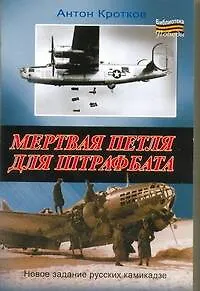 Мертвая петля для штрафбата / (мягк) (Библиотека победы). Кротков А. (АСТ) - фото 1