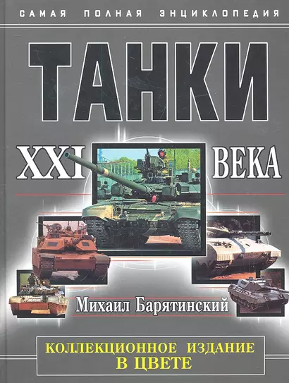 НТЭ.Танки XXI в.В цвете.Коллекцион.издание - фото 1