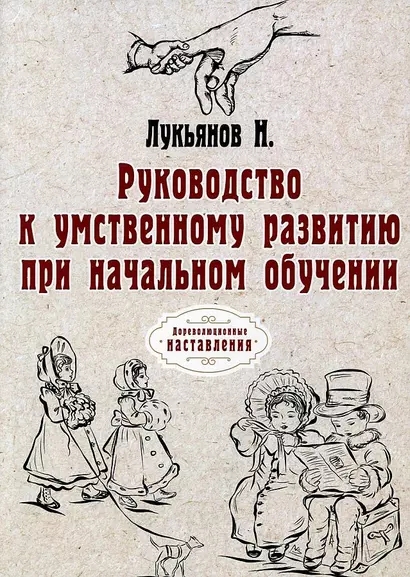 Руководство к умственному развитию при начальном обучении. (репринтное изд.) - фото 1