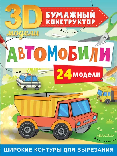 Автомобили. 24 модели - фото 1