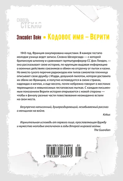 Кодовое имя — Верити - фото 2