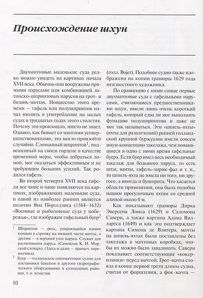 Шхуны Севера и Юга: Конструкции, вооружение и такелаж торговых и военных судов на рубеже XVIII-XIX веков - фото 6