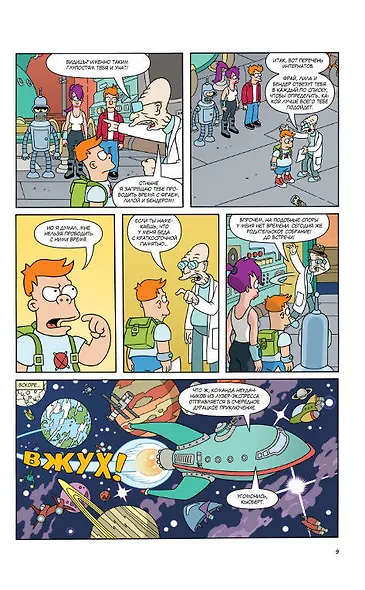 Футурама. Трилогия повелителей времени - фото 7