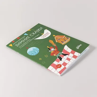 Зимние сказки. Кроссворды, ребусы и лабиринты с любимыми героями - фото 11