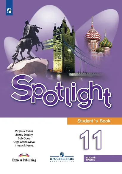 Spotlight. Английский язык. 11 класс. Базовый уровень. Учебник - фото 1