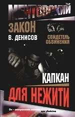 Ментовский закон. Свидетель обвинения. Капкан для нежити - фото 1