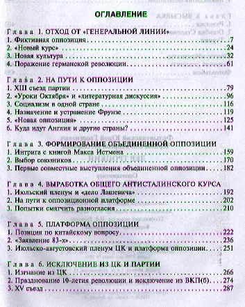 Лев Троцкий. Книга третья. Оппозиционер - фото 2