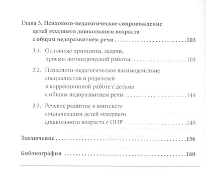 Технологии коммуникативного и личностного развития детей младшего дошкольного возраста с общим недоразвитием речи : монография - фото 3