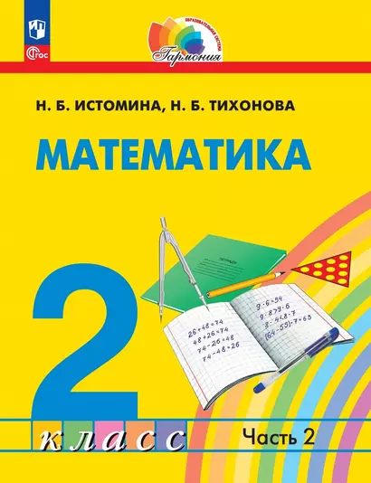 Математика: 2 класс: учебное пособие: в 2-х частях. Часть 2 - фото 1