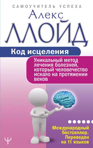 Код исцеления. Уникальный метод лечения болезней, который человечество искало на протяжении веков - фото 1