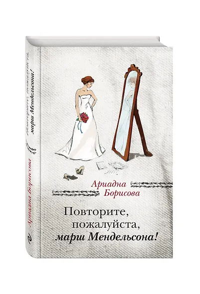 Повторите, пожалуйста, марш Мендельсона - фото 3