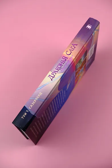 Драконья сага. Опасный дар - фото 8