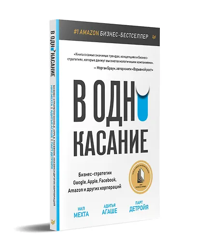 В одно касание. Бизнес-стратегии Google, Apple, Facebook, Amazon и других корпораций - фото 2
