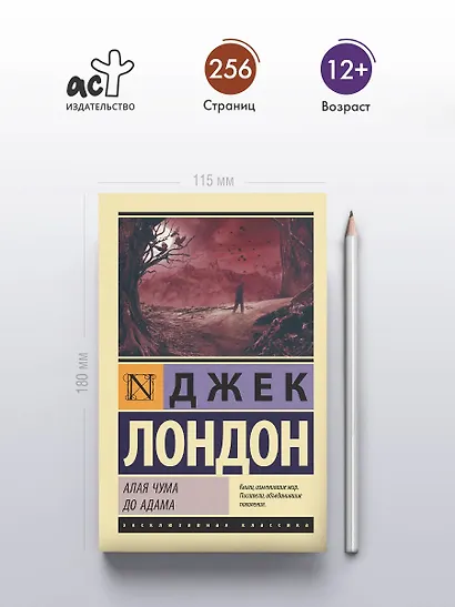 Алая чума. До Адама - фото 4