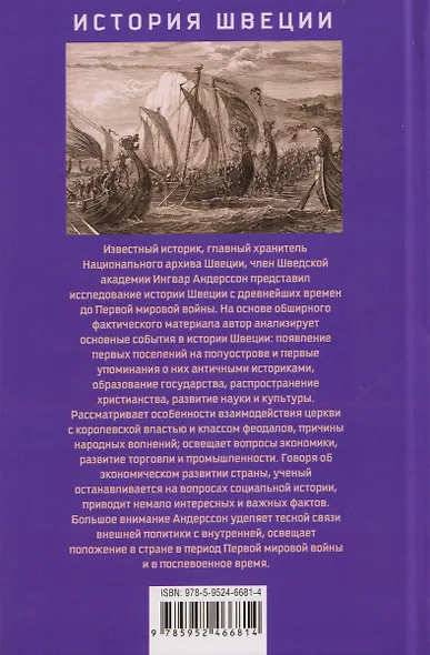История Швеции с древнейших времен до Первой мировой войны - фото 2