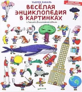 Веселая энциклопедия в картинках с Сашей Длинноносовым - фото 1