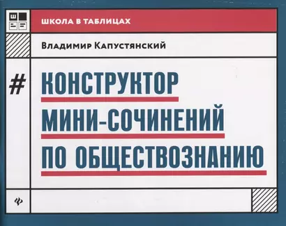 Конструктор мини-сочинений по обществознанию дп - фото 1