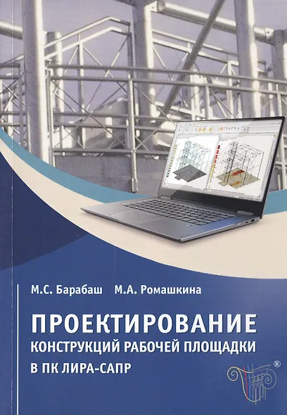 Проектирование конструкций рабочей площадки в ПК ЛИРА-САПР. Учебное пособие - фото 1