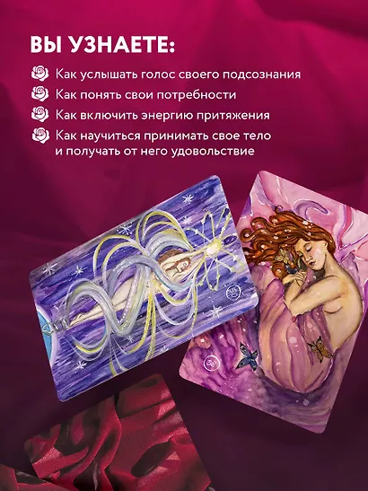 50 метафорических карт для пробуждения сексуальности - фото 9