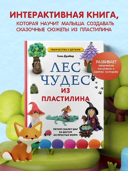 ЛЕС ЧУДЕС из ПЛАСТИЛИНА. Лепим СКАЗКУ шаг за шагом из простых форм - фото 4