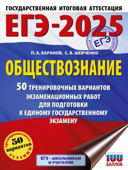 ЕГЭ-2025. Обществознание. 50 тренировочных вариантов экзаменационных работ для подготовки к единому государственному экзамену - фото 1