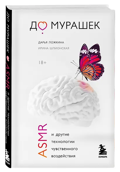 До мурашек. ASMR и другие технологии чувственного воздействия - фото 3