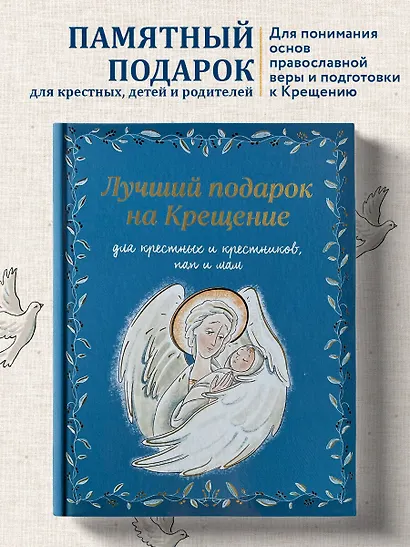 Лучший подарок на Крещение. Основы православия для детей и родителей, крестных и крестников - фото 4