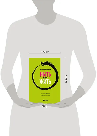 Ныть или жить. Как упорядочить жизненный хаос - фото 8