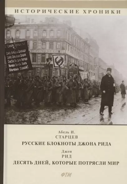 Русские блокноты Джона Рида. Десять дней, которые потрясли мир - фото 1