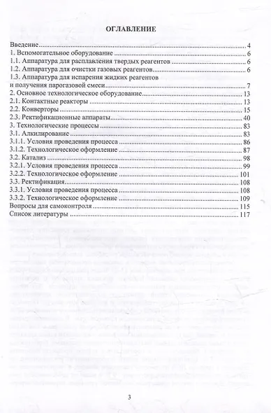 Основы химии, технологии и оборудование непрерывных производств органического синтеза: учебное пособие - фото 3
