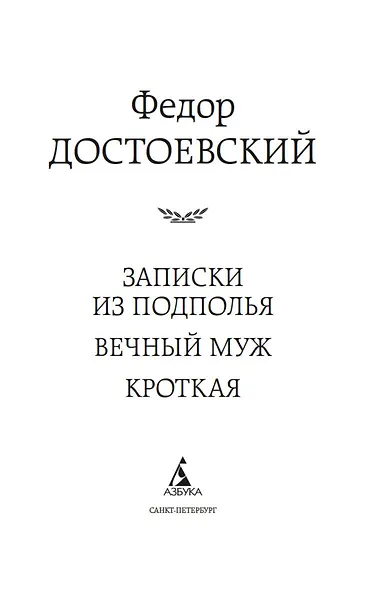 Записки из подполья. Вечный муж. Кроткая - фото 8