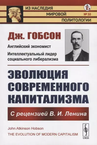 Эволюция современного капитализма. С рецензией В.И. Ленина - фото 1