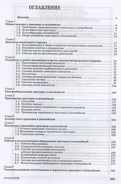 Конструкция тракторов и автомобилей. Учебное пособие для СПО - фото 2