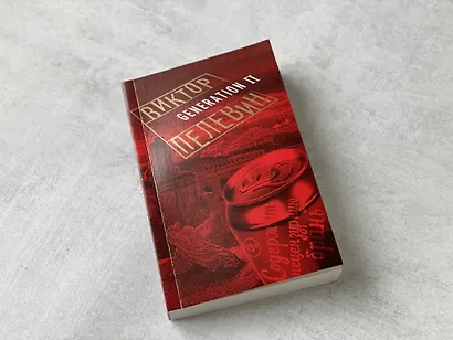 Generation П - фото 4