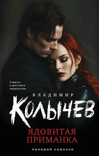 Ядовитая приманка - фото 1