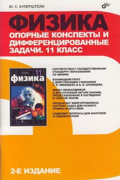 Физика: Опорные конспекты и дифференцированные задачи: 11 класс: 2-е изд. - фото 1